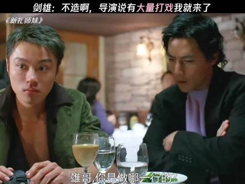 剑雄:不造啊,导演说有大量打戏我就来了