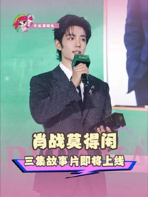 肖战莫得闲三集故事片即将上线