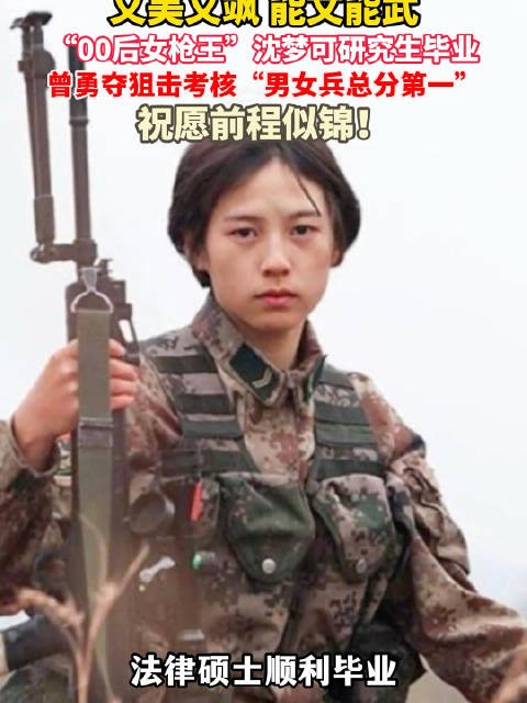 祝贺！00后女枪王沈梦可研究生毕业