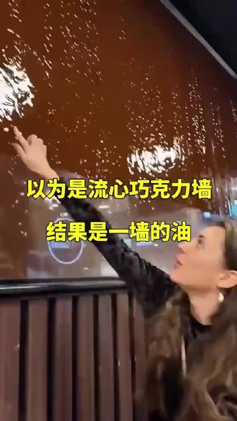 以为是流心巧克力墙,结果是一墙的油
