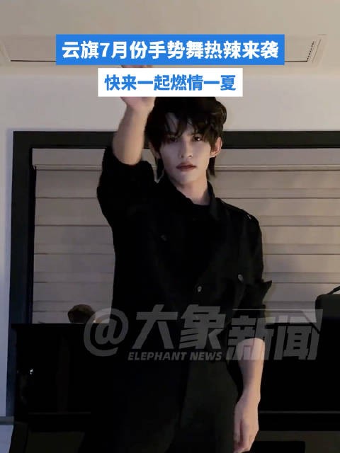 云旗手势舞开启热辣7月,一身All Black造型出镜酷飒十足