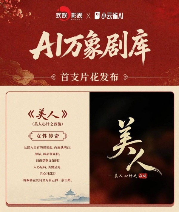 小云雀联合欢娱打造《美人心计之西施》,试水“真人+ AI”创作新范式