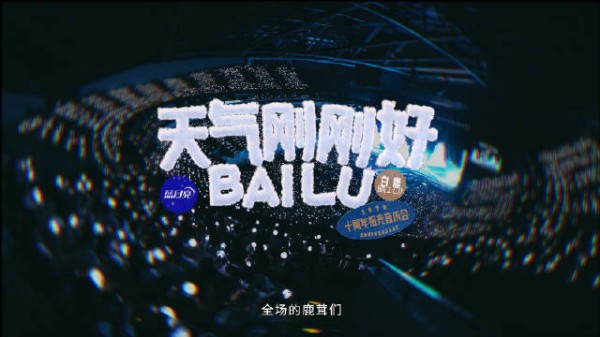 白鹿举办十周年拾光音乐会，静待下次相逢