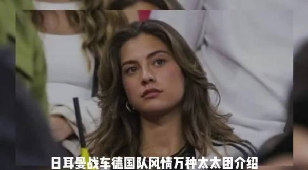 德国球星驳斥太太团影响球队表现论