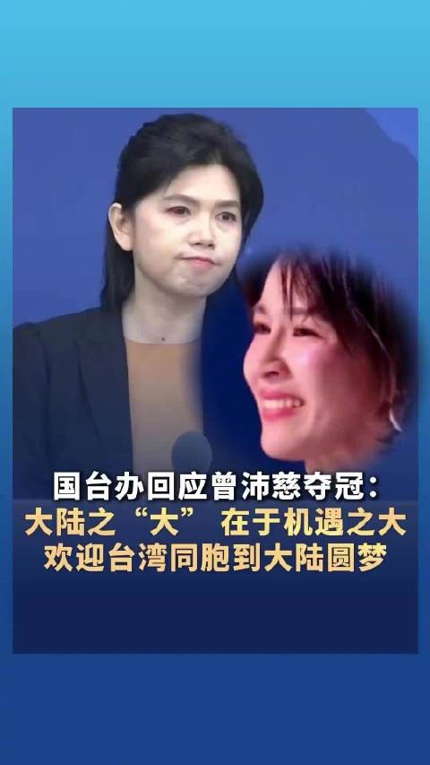 国台办回应曾沛慈浪姐总冠军