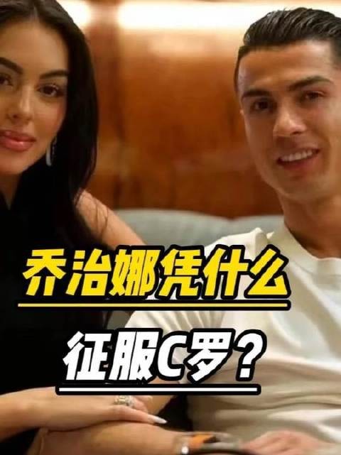 底层柜姐乔治娜究竟凭何魅力俘获足坛首富C罗的心?