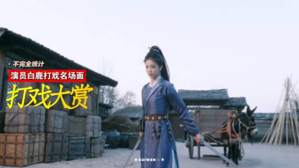 白鹿打戏合集曝光，动作连贯无替身嫌疑