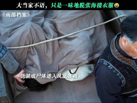 不好，张海楼被大当家看上留下当压寨郎了！