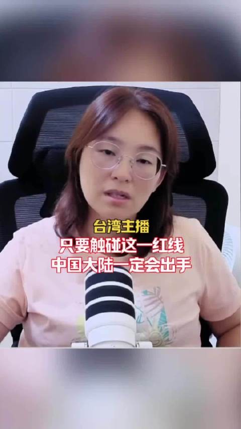 台湾主播：只要谁胆敢触碰这一红线大陆必出手！