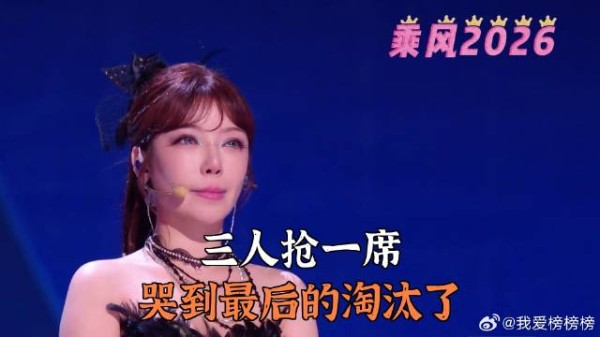 三人抢一席，哭到最后的淘汰了