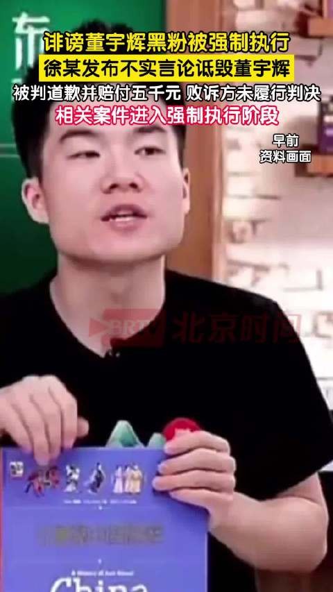 诽谤董宇辉黑粉拒不道歉被强制执行
