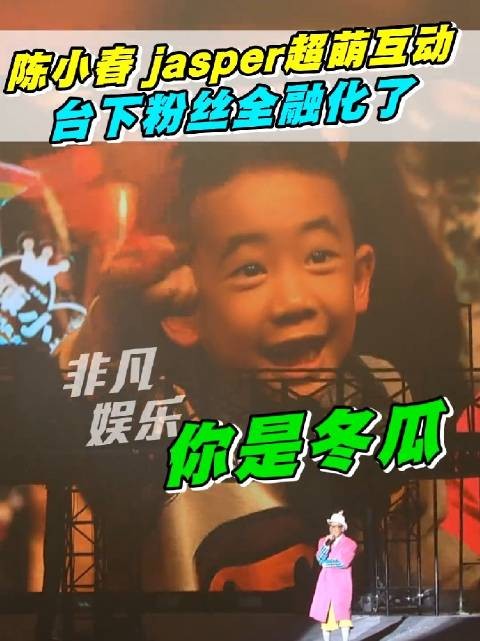 陈小春jasper超萌互动,台下粉丝全融化