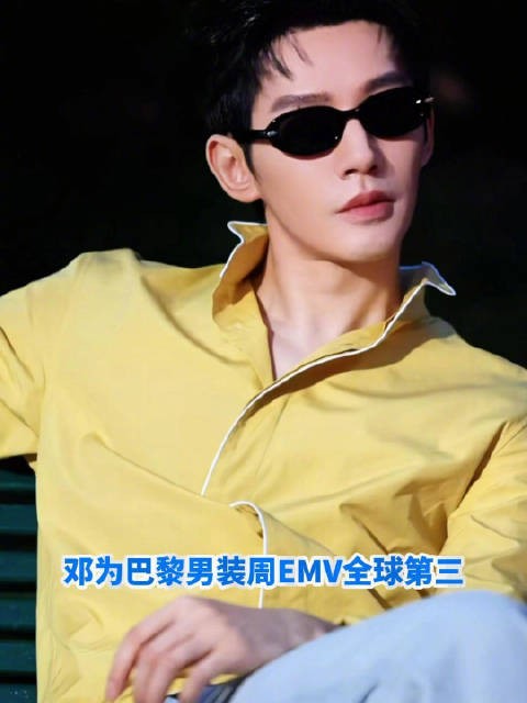 邓为巴黎男装周EMV全球第三