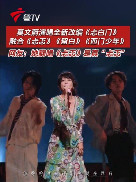 莫文蔚改编《忐白门》融合三曲引热议