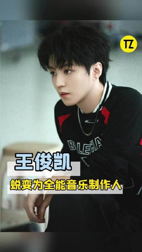 王俊凯这个J是勾人的吧!
