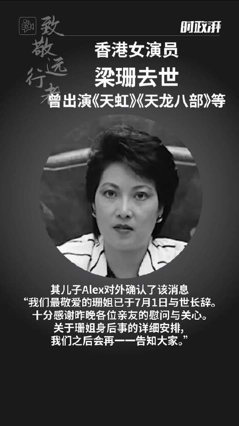 香港女演员梁珊去世，曾出演《天虹》《天龙八部》等