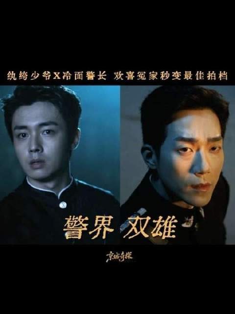 见证警界双雄的锋芒！《京城奇探》定档启幕