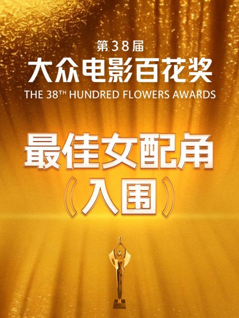 百花奖女配角投票9小时截止,6票限投