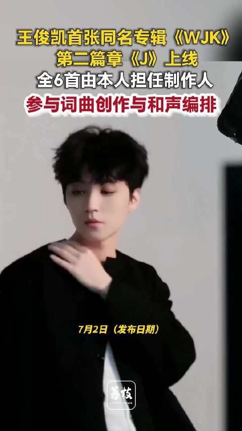王俊凯同名专辑第二篇章J上线王俊凯6首新歌全部自己当制作人