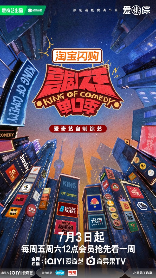 《喜剧之王单口季 3》定档7月3日,“雪国列车” 惊喜回归情怀拉满
