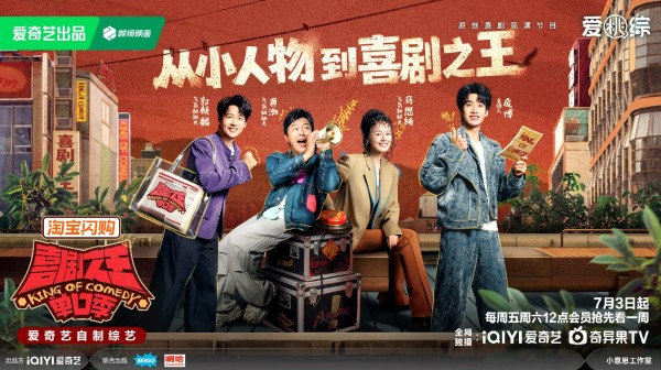 《喜剧之王单口季 3》定档7月3日,“雪国列车” 惊喜回归情怀拉满