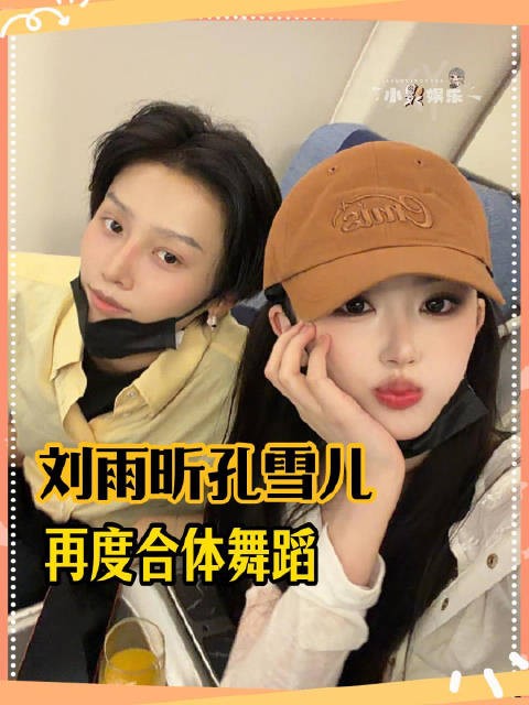 刘雨昕孔雪儿合体舞蹈 今夕是何年