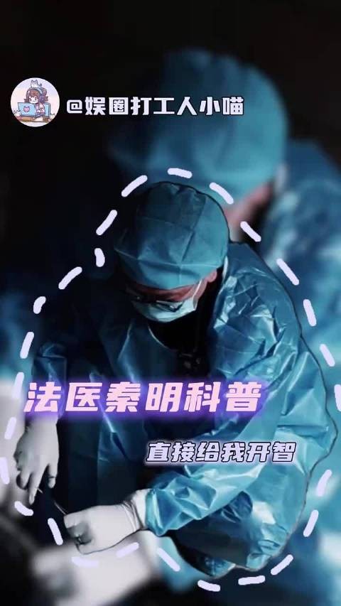 如果没有法医,我都不敢想那些凶手会怎么狡辩 法医秦明