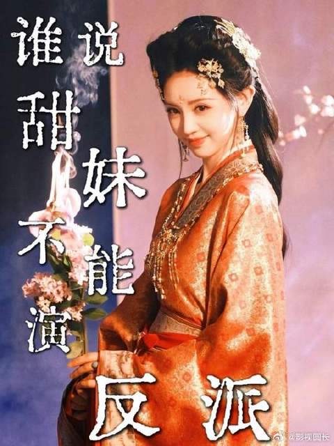 想出让甜妹演反派的简直就是天才