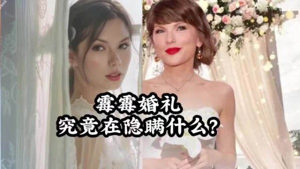 霉霉婚礼前任集体沉默，担心被写进新歌