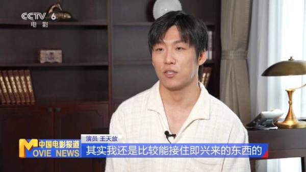 王天放称与张世合作如大师课,谈电影无微不至角色