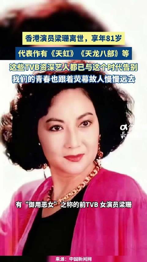 香港演员梁珊离世享年81岁,曾出演《天虹》《天龙八部》