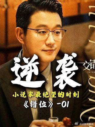 电视剧解说:看透人性后的抉择,不悔过往,不惧将来,这就是成长的代价吧