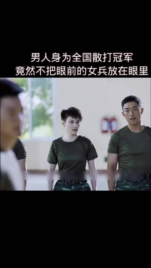 男人身为全国散打冠军，竟然不把眼前的女兵放在眼里