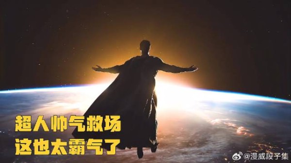 超人帅气救场，这也太霸气了