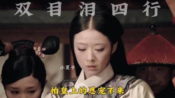 甄嬛教科书式哭戏演技炸裂 全员飘泪 华妃开始甩锅