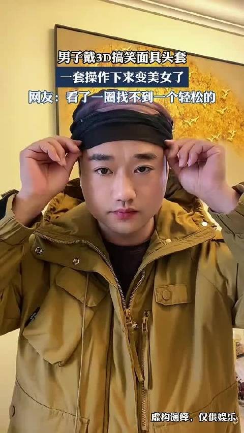 男子戴3D搞笑面具头套,一套操作下来变美女了