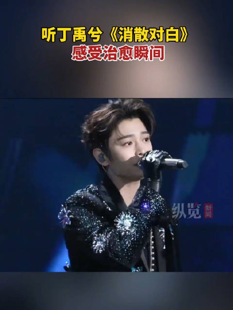 听丁禹兮消散对白感受治愈瞬间