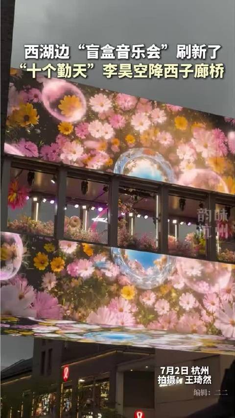 李昊空降西子廊桥逆应援好真诚