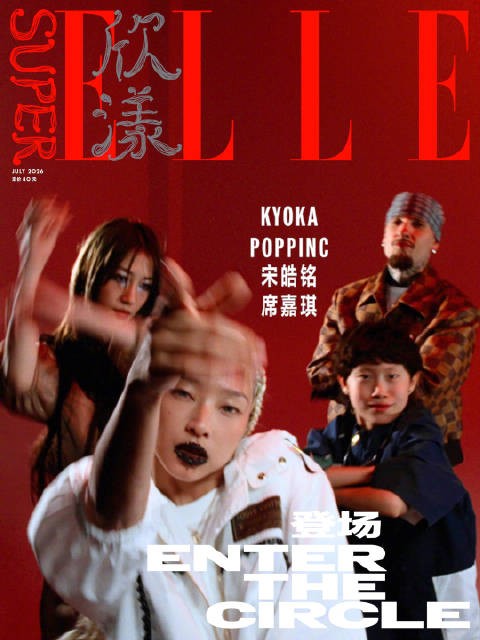 SuperELLE七月刊封面释出,KYOKA、POPPINC、宋皓铭、席嘉琪以舞塑我