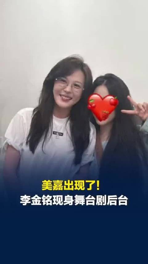 李金铭戴细框眼镜亮相《爱情公寓》舞台剧后台,称随时可谈美嘉