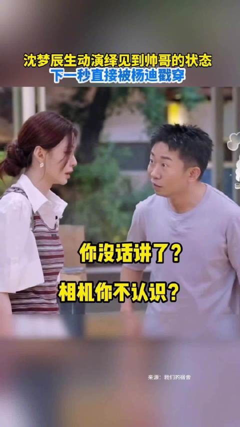 沈梦辰生动演绎见到帅哥的状态，下一秒直接被杨迪戳穿