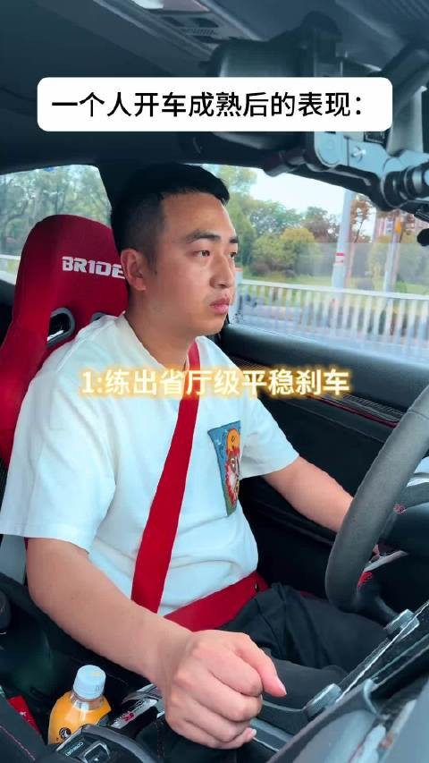 一个人开车变成熟后的表现