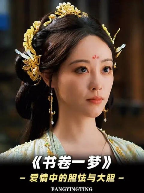 书卷一梦揭示真爱征兆，男孩胆怯女孩大胆