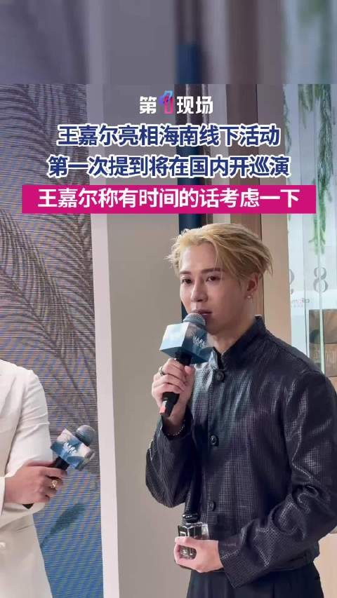 王嘉尔首次回应国内巡演 “有时间的话，考虑一下”