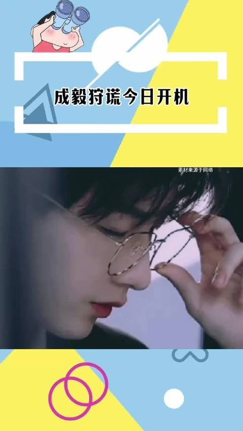 成毅狩谎今日开机 成毅出发参加新剧《狩谎》开机仪式啦-祝开机大吉