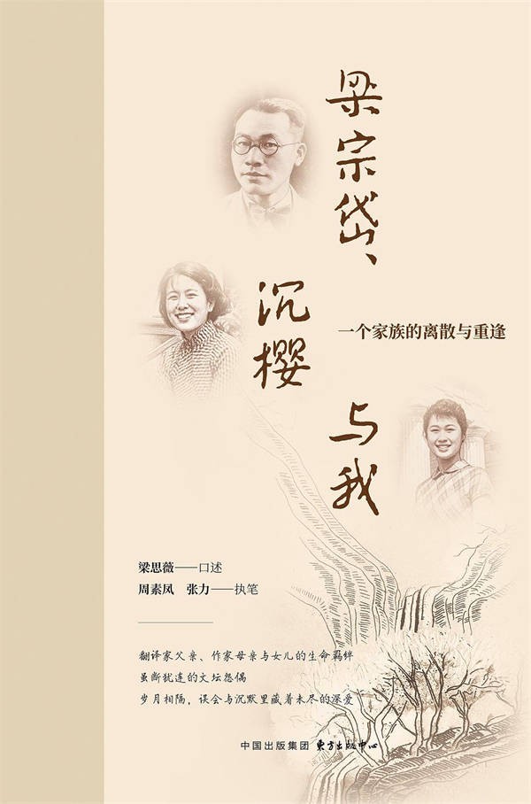 《梁宗岱、沉樱与我》：情深不寿，岁月归真