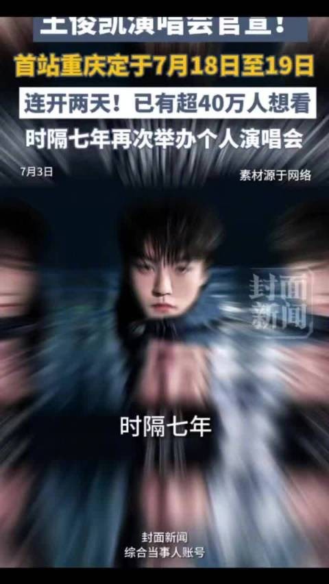 王俊凯演唱会已有超40万人想看