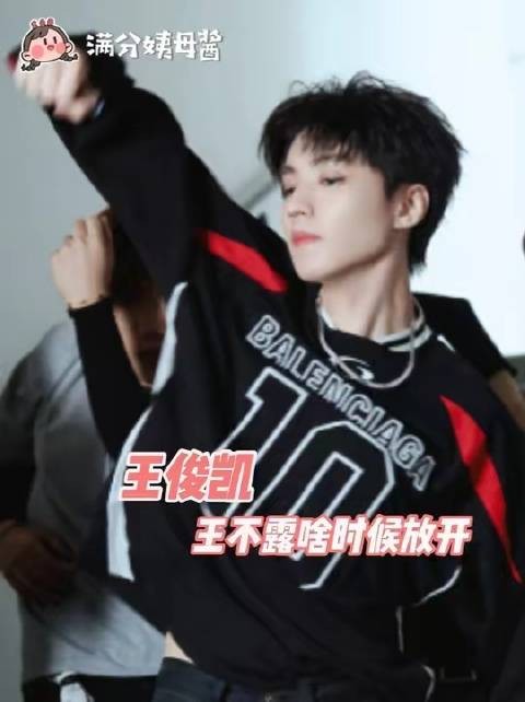 处女男的权威感我恍然大悟,王不露的腰线简直自带C位气场!
