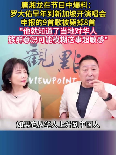 罗大佑新加坡演唱会9首歌被毙8首，唐湘龙爆料当地敏感华人意识