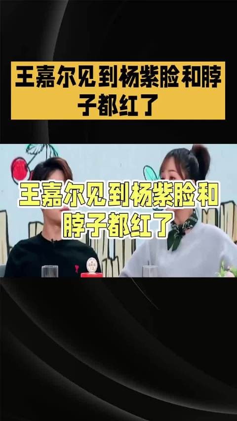 王嘉尔和杨紫见面,脸颊都泛红!